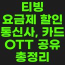 티빙 요금제 할인 통신사, 카드, OTT 공유 플랫폼까지 총정리