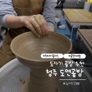 영화5길 | 청주 도자기 원데이클래스 추천 도연공방 물레체험 후기