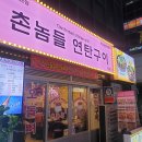 촌놈들연탄구이 - 서구 | 촌놈들연탄구이