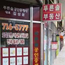 푸른솔공인중개사사무소 이미지