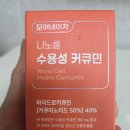 수용성 커큐민 추천, 성분 비교해보고 꼼꼼하게 고른 모어네이처 나노 셀 후기