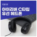 스마트폰 태블릿에 간편히 연결하는 인강용 회의용 아이리버 C 타입 유선 헤드폰 IGH-W5000C