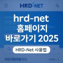hrd-net 홈페이지 바로가기
