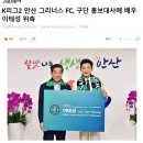 K리그2 안산 그리너스 FC, 구단 홍보대사에 배우 이태성 위촉 이미지