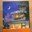 화평치과의원 | 공감'을 주는 법 | 김상훈 에세이 《수상한 화평치과》 / 엄실모 / 황현민작가/ 리딩톡 잉글리시...