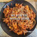 남구청 | 광주 봉선동 맛집 현지인 맛집 제주정낭집 남구청점 쭈꾸미볶음 추천 솔직후기