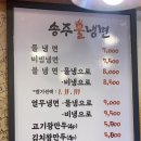 송주불냉면대구 이미지