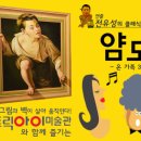 전유성의 클래식 폭소콘서트 얌모 얌모 이미지