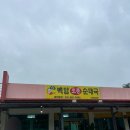 북면건강원 - 울진군 장터길 110-6 | 가평 북면 백암 토종 순대국 - 가평 계곡 펜션여행 해장 찐 맛집
