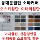 소파커버 각종커버 맞춤제작 이태리원단 오스카원단 친환경/이지클린/스크레치에강한/오코텍스 [동대문...