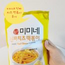 미미네 - 6541 | 미미네 진짜치즈 떡볶이 후기