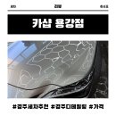 카샵 | 경주세차 추천 카샵 용강점 경주디테일링 후기(위치, 가격, 영업시간, 전 후 비교)