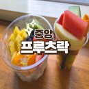 부산 컵과일 주문 프루츠락 요거트 아이스크림이 맛있는 부산 중앙동 디저트 맛집