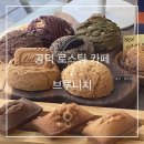 공덕 아기자기 카페 ‘브루니치’ 로스팅 커피 /내돈내산 솔직후기