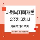 [학점은행제] 사회복지학개론 이미지