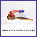 엘로하임 슈퍼푸드 마스크팩 2종 실제사용후기