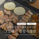 신림초등학교 | 숙성 초벌구이 두툼한 삼겹살 신림 맛집 그집돼지 신림직영점