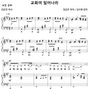 [성가악보] 교회여 일어나라 / 교회여 일어나라 주께서 부르시니 [김지영, Solo] 이미지