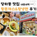 왕돈까스&왕냉면 | 당하동 맛집 : 완정역 왕돈까스&amp;왕냉면 돈까스 쫄면 김치만두 찐 후기