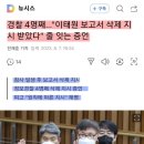 1029 참사 경찰 4명째..."이태원 보고서 삭제 지시 받았다" 줄 잇는 증언 이미지