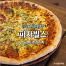 [망원동 피자맛집] 망원한강공원 피크닉 피자빌스