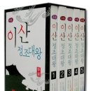 이산 정조대왕 세트 (2008)