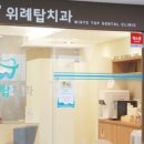 위례탑치과의원 이미지