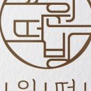 효원떡방 이미지