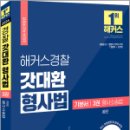 2024 해커스경찰 갓대환 형사법 기본서 3권 형사소송법 공판, 김대환, 해커스경찰 이미지