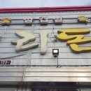 우리 돈네_전북 부안 격포해수욕장_대명리조트 돼지고기 맛집_내돈내산