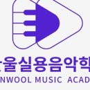 한울음악학원 이미지
