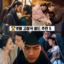 또 연휴 뭐 봄? 넷플릭스 중드 추천 정주행각 고장극 BEST 5