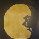 달구이 참나무장작 한방통닭 이미지