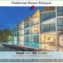 호텔힐링 | 카오야이 Timberton Resort: 힐링 여행 호텔 추천 &amp; 후기