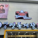 명동4길 | 여수에서 가장 유명한 게장 맛집 명동게장 방문 후기