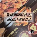 둘다두마리치킨 | 호식이두마리치킨 깐쇼킹 내돈내산 솔직후기