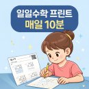 프린트광고 - 송파구 백제고분로20길 13-8 | 초등 연산 무료 사이트, 일일수학 프린트 직접 써본 후기