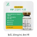 지에스25 약사더샾점 | 고양이 복막염 치료를 위한 신약구입과 주의할점