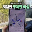 일본이심추천 후쿠오카 여행 인터콜 5G 무제한이심 사용 후기