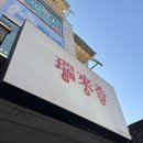 대학로 탕수육 | 혜화역맛집 서래향 대학로점 탕수육 중국냉면 짜장면 후기