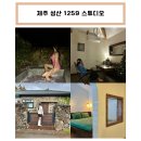 난산리마을회관 | [제주] 숙소 - 1259 스튜디오 :: 성산 가성비 숙소