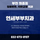 안녕하세요부부치과의원 이미지