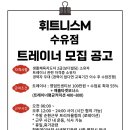 휘트니스M수유점 트레이너 구인합니다. 2달 내 20명 인계 및 배정 가능 이미지