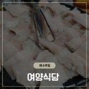 하모식당 | [여수 현지인 맛집] 덕양 여양식당에서 여름 보양식 '하모 유비끼' 제대로 즐기고 온 후기!