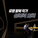 탈북 작가 성추행 보도는 허위… MBC 스트레이트, 1억 배상해야” 이미지