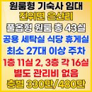 진위3산단공인중개사사무소 | 진위면 은산리 306번지방도 은실3리 정류장 앞의 풀옵션 스타일의 원룸형 기숙사 임대