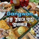 경포양지민박 | 강릉 사근진해변 맛집 엘바베큐 바베큐 찐맛집