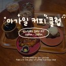 아가일 커피 클럽