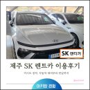 제일카공업사 | 제주 렌트카 초보｜SK렌트카, 카시트, 대여부터 인수 반납까지 실제 후기
