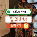 대림역 카페 추천 알리바바 사군자 화차세트 솔직 후기